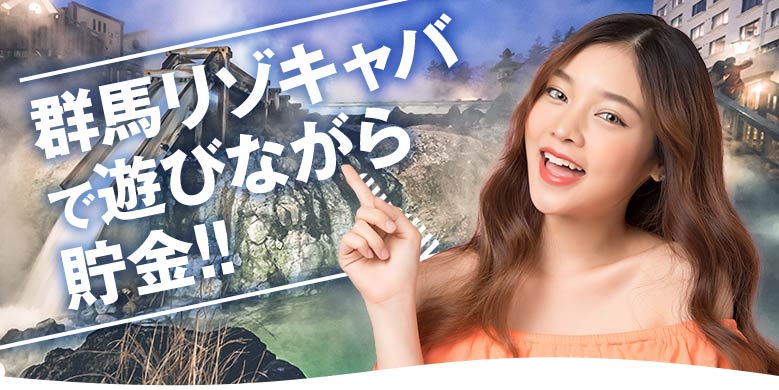 群馬リゾキャバで遊びながら貯金!