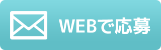 WEBで応募