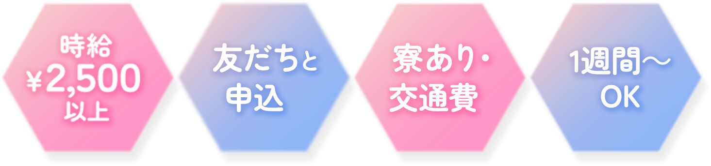 時給2500円以上・友達と申込・寮あり・交通費・1週間からOK