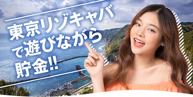 東京(八丈島)リゾキャバで遊び奈良が貯金!